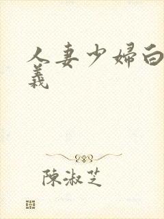 人妻少妇白洁高义