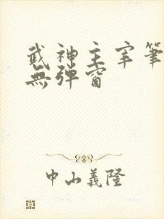 武神主宰笔趣阁无弹窗