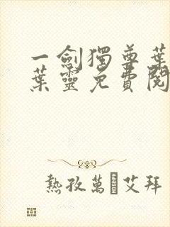 一剑独尊叶玄,叶灵免费阅读小说