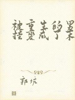 被重生的男友开挂变成了末世大佬后