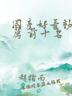 国产好看动漫推荐 前十名