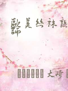 欧美丝袜熟女教师