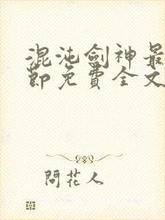 混沌剑神最新章节免费全文阅读