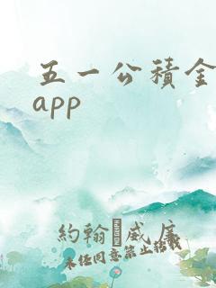五一公积金管家app