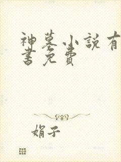 神墓小说有声听书免费