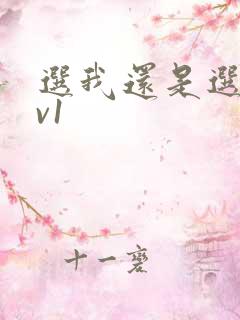 选我还是选它1v1