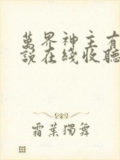 万界神主有声小说在线收听