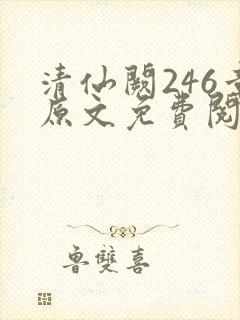 清仙阙246章原文免费阅读笔趣阁