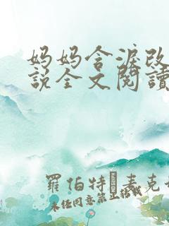 妈妈含泪改嫁小说全文阅读