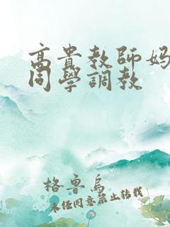 高贵教师妈妈被同学调教