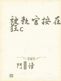 被教官按在寝室狂c