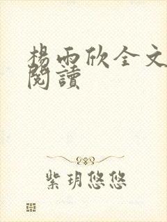 杨雨欣全文免费阅读