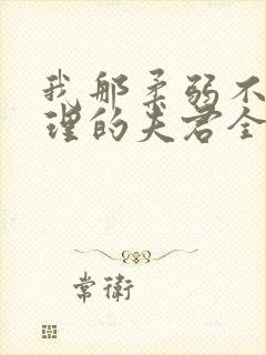 我那柔弱不能自理的夫君全文阅读小说