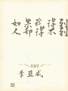 如果我得到你的人却得不到你的心