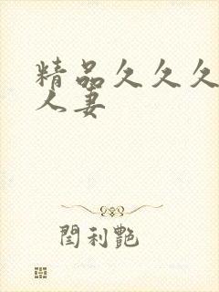 精品久久久久久人妻