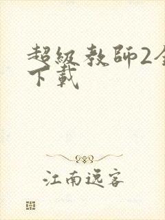 超级教师2全集下载