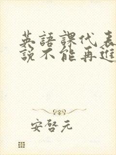 英语课代表哭着说不能再进去了