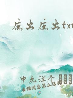 庶出庶出txt