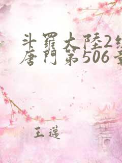 斗罗大陆2绝世唐门第506章