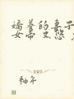 娇养的妻子成了女帝 又悠 免费 小说