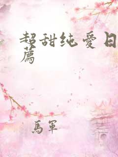 超甜纯爱日剧推荐