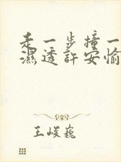 走一步撞一下 湿透许安愉