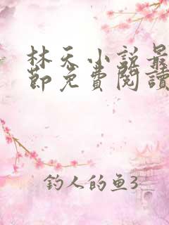 林天小说最新章节免费阅读全文