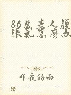 86岁老人腹部胀气怎么办