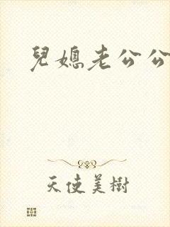 儿媳老公公小说