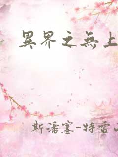 异界之无上大道