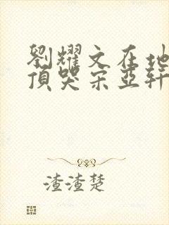 刘耀文在地下室顶哭宋亚轩