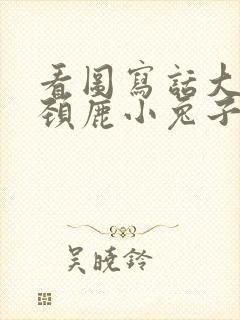 看图写话大象长颈鹿小兔子过河