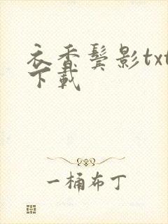 衣香鬓影txt下载