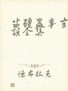 苗疆蛊事有声小说全集