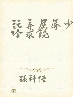 玩弄屈辱少妇呻吟求饶