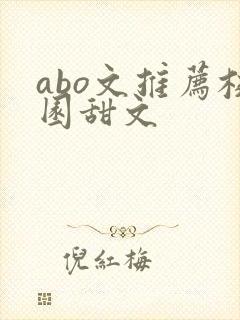 abo文推荐校园甜文