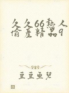 久久66热人妻偷产精品9