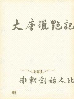 大唐猎艳记