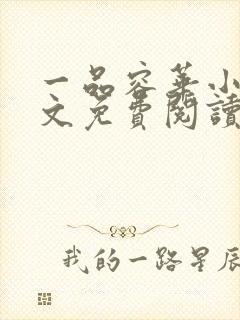 一品容华小说全文免费阅读无弹窗