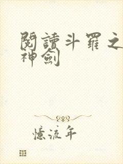 阅读斗罗之灵珠神剑