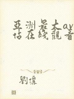 亚洲最大av网站在线观看