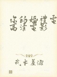 你的婚礼电影 高清电影