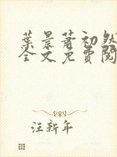 叶晨萧初然小说全文免费阅读最新