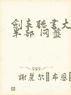 剑来听书大斌下半部 网盘