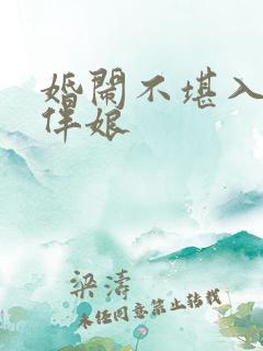 婚闹不堪入目闹伴娘