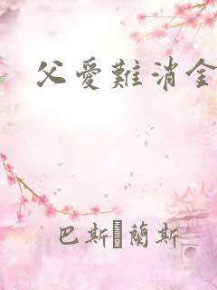 父爱难消金银花