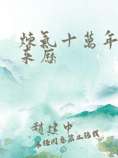 炼气十万年徐阳来历