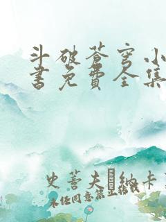 斗破苍穹小说听书免费全集