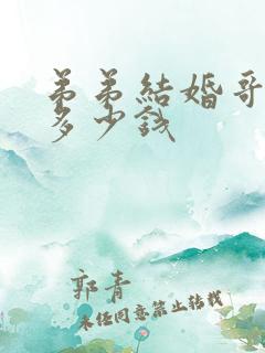 弟弟结婚哥哥给多少钱