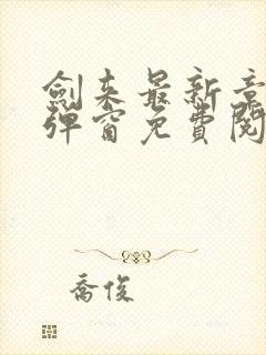 剑来最新章节无弹窗免费阅读